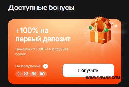 актуальные бонусы 1win