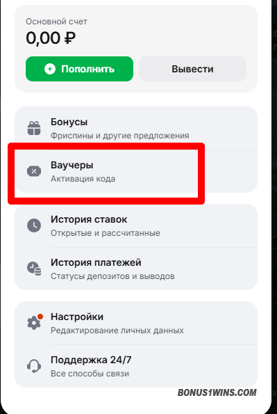 окно активации кода 1вин