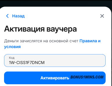активация ваучера 1win