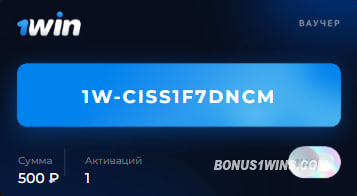 код активации 1вин