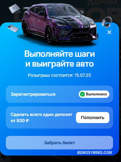 условия акции на автомобиль 1вин