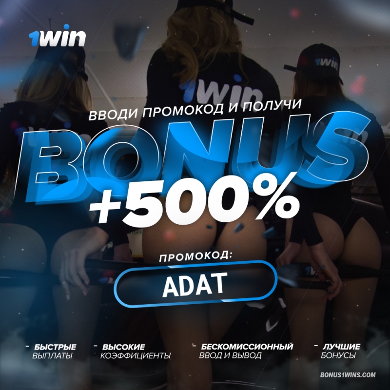 Приветственный бонус 1Win: как получить до 500% при регистрации?