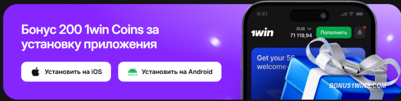 бонус за установку 1win