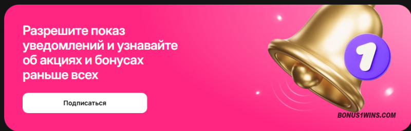 уведомления в 1win