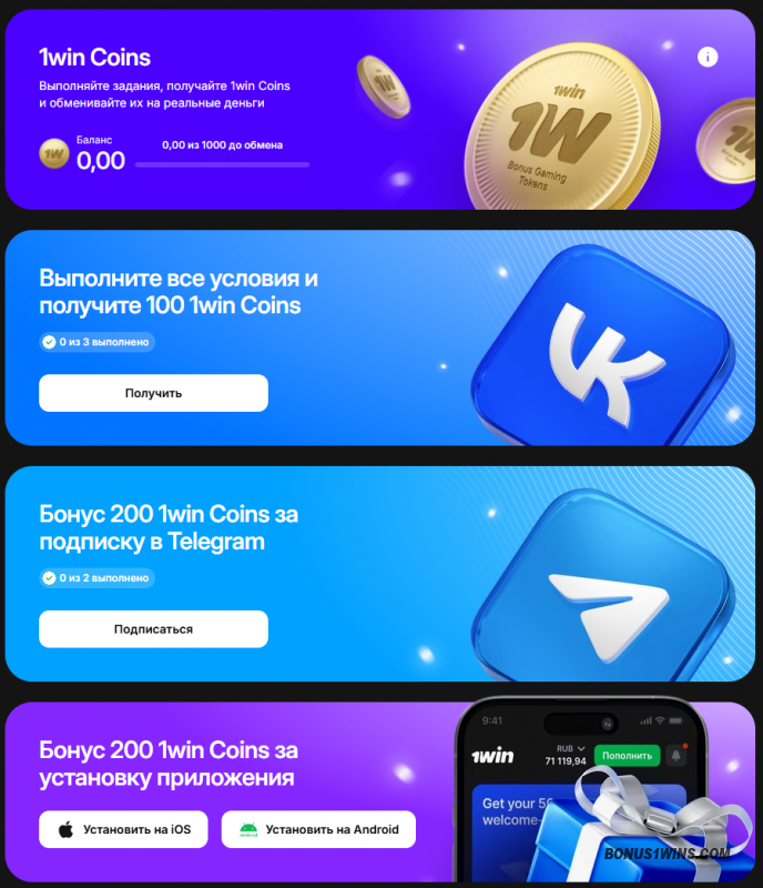 получаем 1win coins