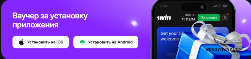 ваучер за установку приложения на 1вин