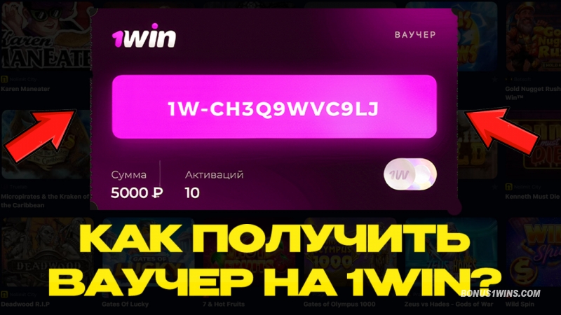 Рабочий ваучер 1win на сегодня: как получить бесплатно?