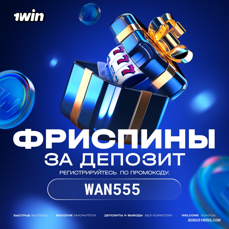 Фриспины 1win сегодня - как получить бонус и отыграть его?